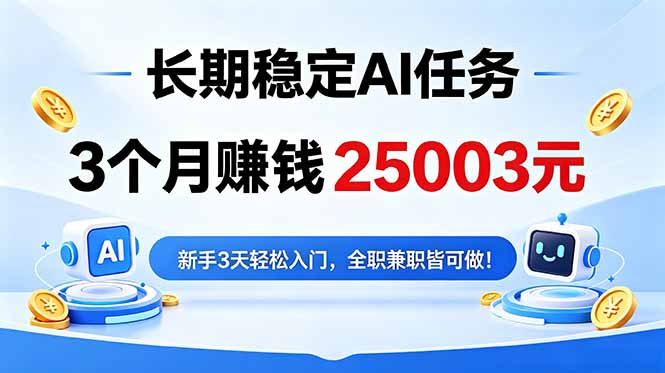 3个月收入25003元，长期稳定Ai任务，新手3天入门 全民可做！-雨航网