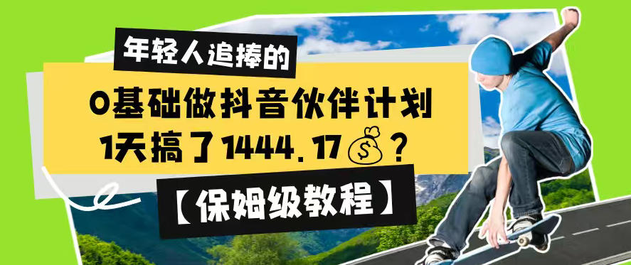 0基础做抖音伙伴计划,1天搞了1444.17?【保姆级教程】-雨航网