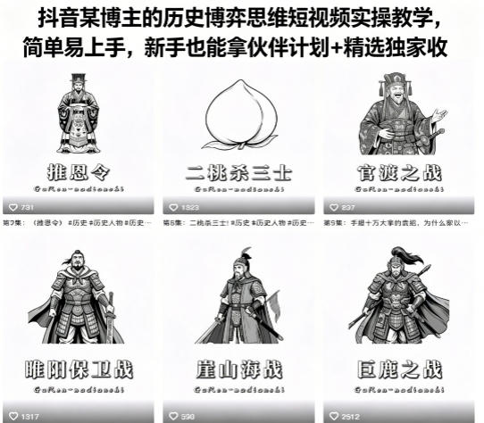 抖音某博主的历史博弈思维短视频实操教学，简单易上手，新手也能拿伙伴计划+精选独家收益-雨航网