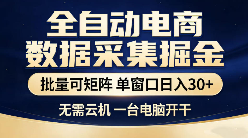 全自动电商数据采集掘金，批量可矩阵单窗口日入30+，无需云机一台电脑开干【揭秘】-雨航网