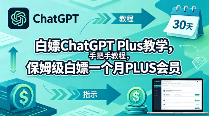 白嫖ChatGPT Plus教学，手把手教程，保姆级白嫖一个月PLUS会员-雨航网