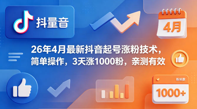 26年4月最新抖音起号涨粉技术，简单操作，3天涨1000粉，亲测有效-雨航网