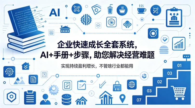 企业快速成长全套系统，AI+手册+步骤，助您解决经营难题，实现持续盈利增长，不管啥行业都能用-雨航网