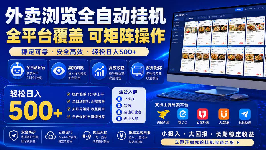 外卖浏览全自动掘金项目，单窗口一天30+，可矩阵操作，轻松日入500+【揭秘】-雨航网