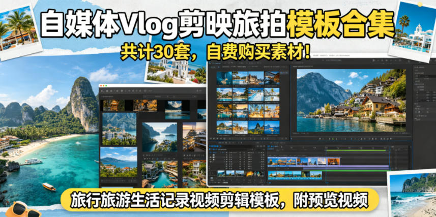自媒体Vlog剪映旅拍模板合集,共计30套,自费购买素材!旅行旅游生活记录视频剪辑模板,附预览视频-雨航网