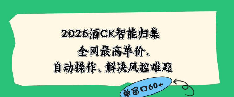 2026最新版酒店CK智能归集玩法，最高单价、零成本、零人工，自动操作、解决风控难题【揭秘】-雨航网
