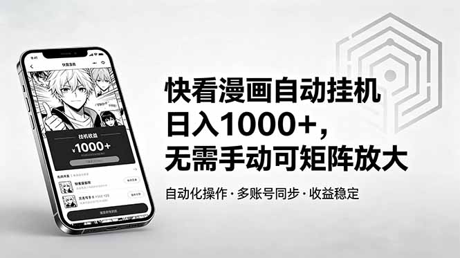 快看漫画自动挂机日入1000+,无需手动可矩阵放大-雨航网
