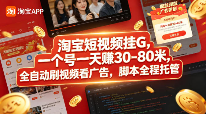 淘宝短视频挂G，一个号一天 賺30-80米，全自动刷视频看广告，脚本全程托管【揭秘】-雨航网
