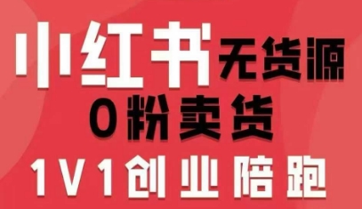小红书无货源0粉电商课，开店准备、选品策略、笔记撰写、视频剪辑、数据分析、账号打造、资料文档(更新26年4月20日)-雨航网