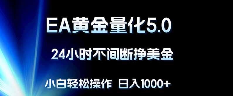 EA黄金量化5.0，24小时不间断挣美金，小白轻松上手，日入1000+-雨航网