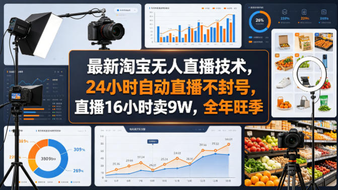 最新淘宝无人直播技术，24小时自动直播不封号，直播16小时卖9W，全年旺季【揭秘】-雨航网