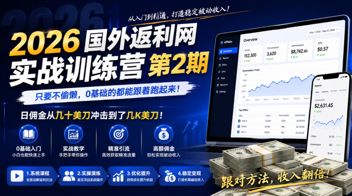 2026年国外返利网实战训练营第2期，只要不偷懒，0基础的都能跟着跑起来，日佣金从几十美刀冲击到了几K美刀-雨航网