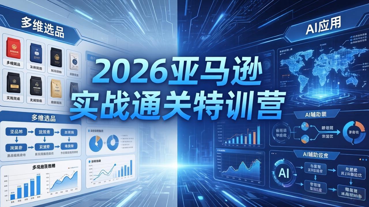 2026亚马逊实战通关特训营-26年4月30更新，多维选品+渐进式打法+AI应用，从0到1打造盈利店铺-雨航网