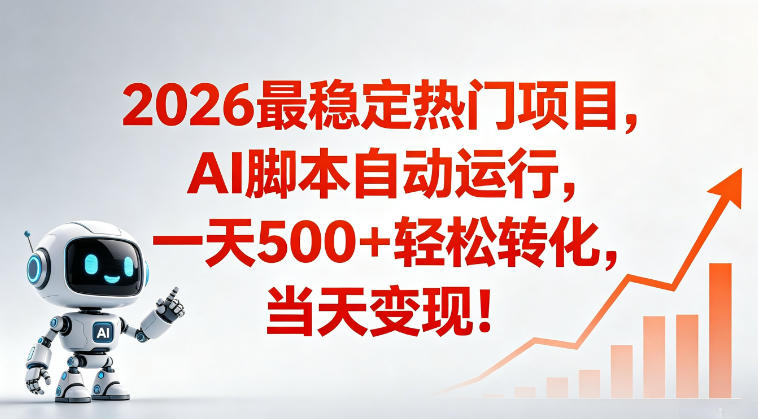 适合普通人的稳定爆款搞米赛道，一天500➕轻松转化，当日变现，操作简单【揭秘】-雨航网