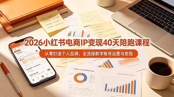 2026小红书电商IP变现40天陪跑课程-11期，从零打造个人品牌，全流程教学账号运营与变现-雨航网