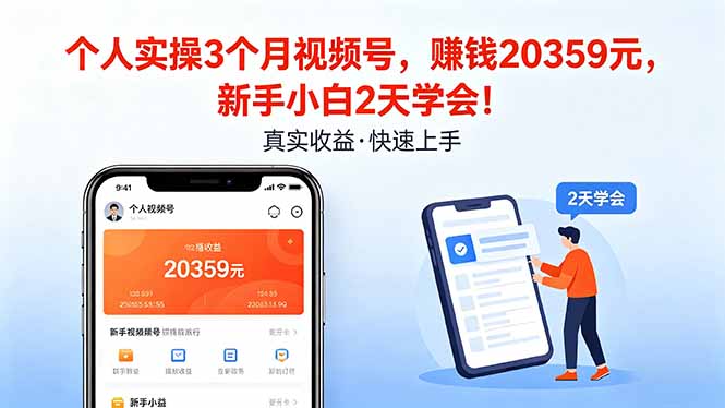 个人实操3个月视频号，收入20359元，新手小白2天学会！-雨航网