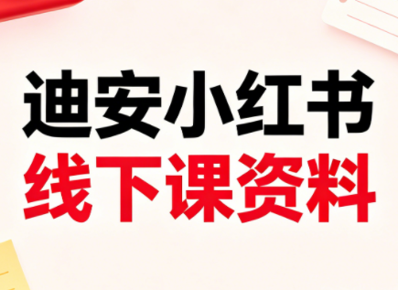 迪安小红书26年3月底线下课全套资料-雨航网