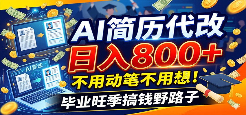 毕业季+秋招双重爆单！AI简历代改日入800+，不用动笔不用想！-雨航网
