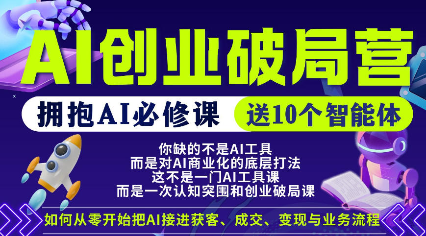 【爱豆新媒】AI创业破局营，普通人拥抱AI必修课，送10个智能体-雨航网