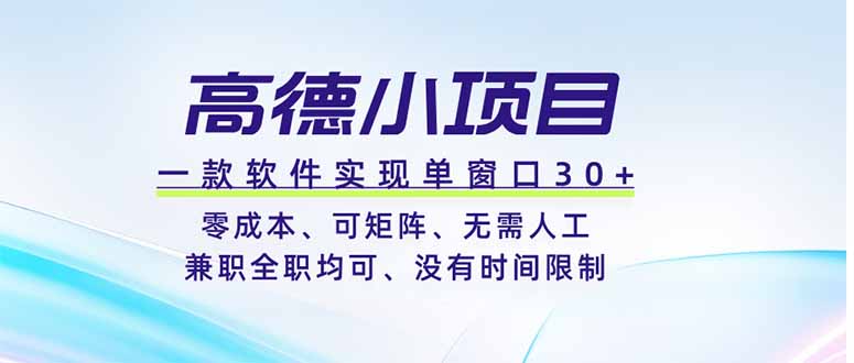 高德小项目，一款软件实现单窗口+、零成本、可矩阵、零人工、兼职全职均可、没有时间限制-雨航网