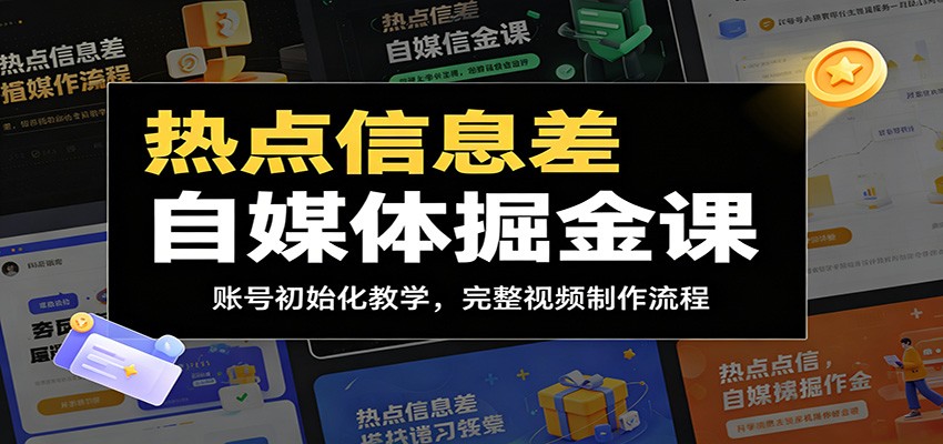 热点信息差自媒体掘金课：账号初始化教学，完整视频制作流程-雨航网