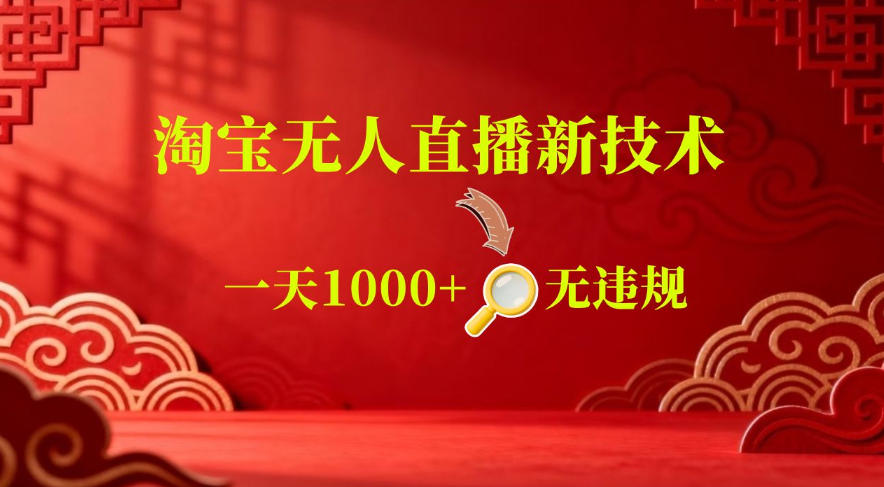【最新】淘宝无人直播，24小时自动播，自动出单，不违规不封号，直播16小时卖9W，可批量矩阵【揭秘】-雨航网