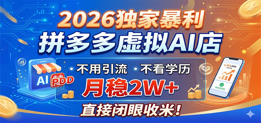 2026独家暴利,拼多多虚拟AI店,不用引流不看学历,月稳2W+,直接闭眼收米-雨航网
