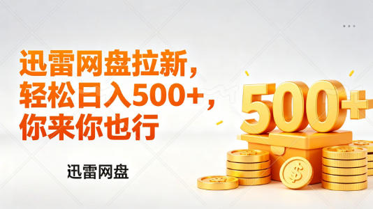 迅雷网盘锐评拉新，轻松日入几张，小白副业首选-雨航网