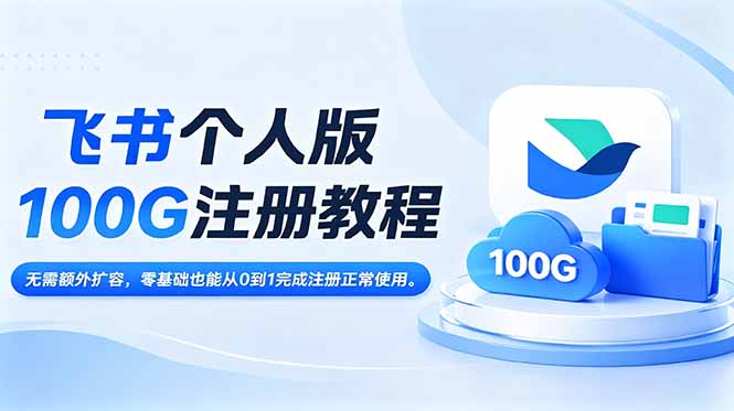 飞书个人版100G注册教程,无需额外扩容，零基础也能从0到1完成注册正常使用。-雨航网
