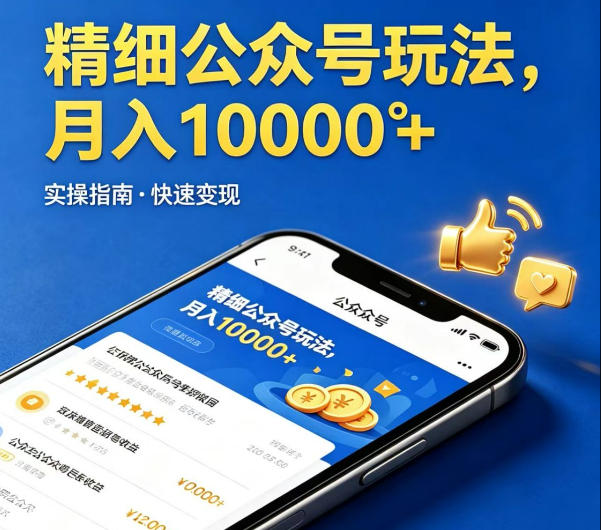精细化公众号玩法，我们给你提供文章，你来负责发布，收益可观，月入1W+【揭秘】-雨航网