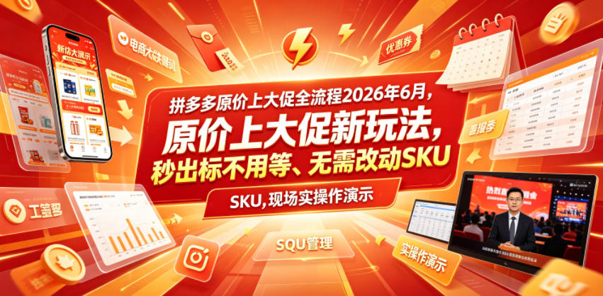 拼多多原价上大促全流程，原价上大促新玩法，秒出标不用等、无需改动SKU，现场实操演示(2026年6月)-雨航网