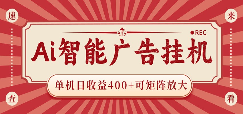 AI智能广告挂机 单机日收益400+ 可矩阵放大 设备越多收益越大 背靠大平台 绿色稳定-雨航网