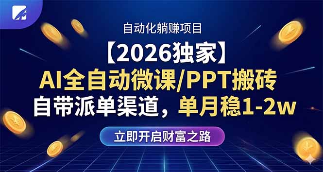 【2026独家】AI全自动微课/PPT搬砖，自带派单渠道，单月稳1-2W-雨航网