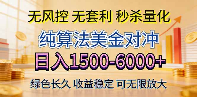 2026美金创富新风口—硬核纯算法对冲全网震撼首发！日收益1500-6000+，项目绿色长久-雨航网