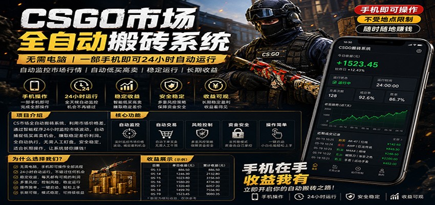 不需要电脑的CS市场自动搬砖系统｜自动正常买高卖全天运行 ｜月入过W【稳定运行】-雨航网