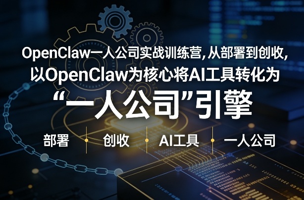 OpenClaw小龙虾+一人公司实战训练营，从部署到创收，将AI工具转化为“一人公司”引擎，低成本变现(更新)-雨航网