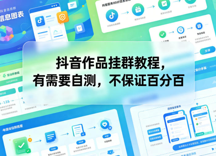 抖音作品挂群教程,有需要自测,不保证百分百-雨航网