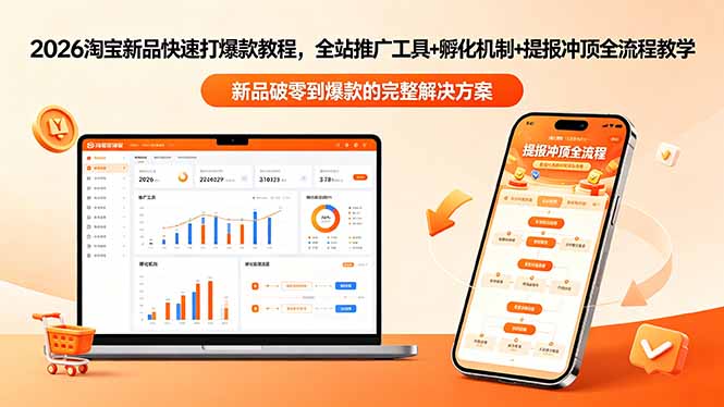 2026淘宝新品快速打爆款教程-更新，全站推广工具+孵化机制+提报冲顶全流程教学-雨航网