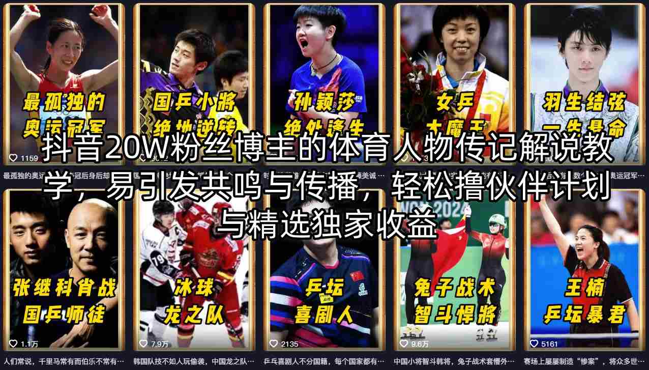 抖音20W粉丝博主的体育人物传记解说教学，易引发共鸣与传播，轻松撸伙伴计划与精选独家收益-雨航网