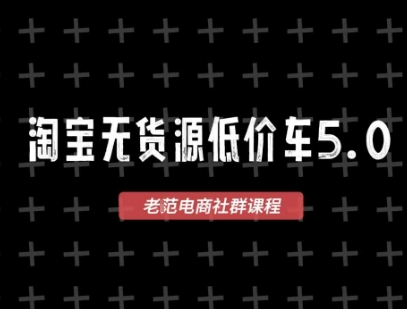 淘宝无货源价车5.0，2026最新VIP淘宝无货源课程，1688代发，蓝海选品，零成本创业首选(更新26年4月)-雨航网