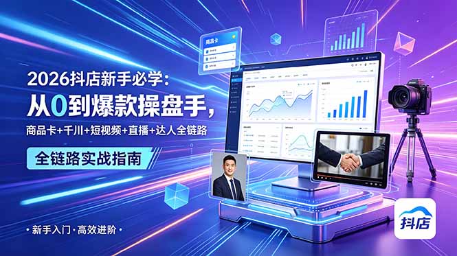 2026抖店新手必学：从0到爆款操盘手，商品卡+千川+短视频+直播+达人全链路-雨航网