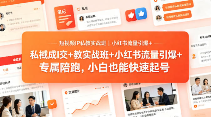 短视频IP私教实战班｜小红书流量引爆+私域成交+带徒盈利，专属陪跑，小白也能快速起号-雨航网