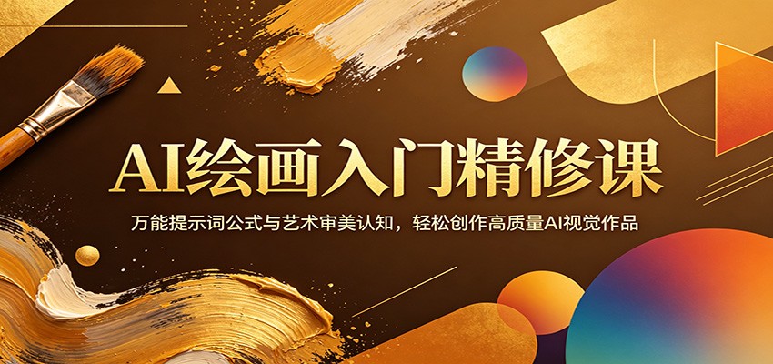 AI绘画入门精修课：万能提示词公式与艺术审美认知，轻松创作高质量AI视觉作品-雨航网