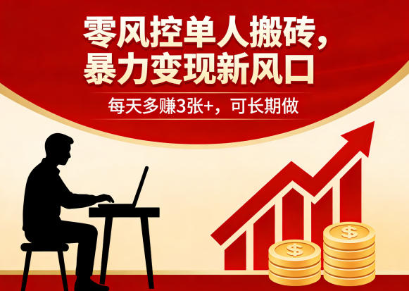 零风控单人搬砖，暴力变现新风口，每天多賺3张+，可长期做【揭秘】-雨航网