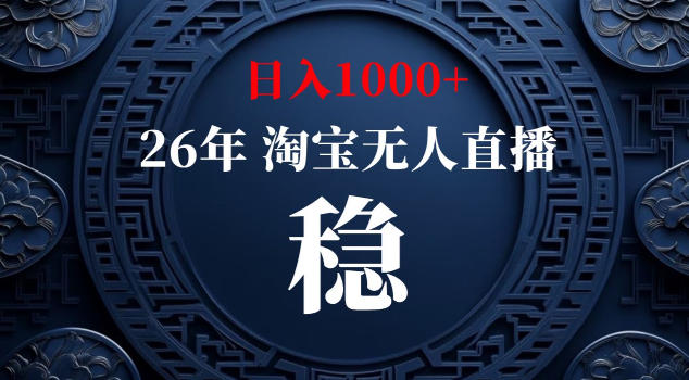 【新技术】淘宝无人直播，独家，日入2K+，无封号，可矩阵，长期稳定【揭秘】-雨航网