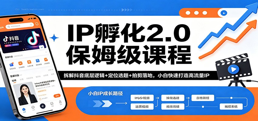 IP孵化2.0保姆级课程：拆解抖音底层逻辑+定位选题+拍剪落地，小白快速打造高流量IP-雨航网