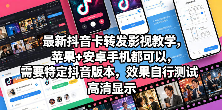 最新抖音卡转发影视搬运教学,苹果+安卓手机都可以,需要特定抖音版本,效果自行测试-雨航网