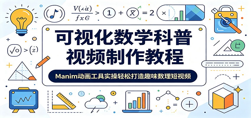可视化数学科普视频制作教程：Manim动画工具实操轻松打造趣味数理短视频-雨航网