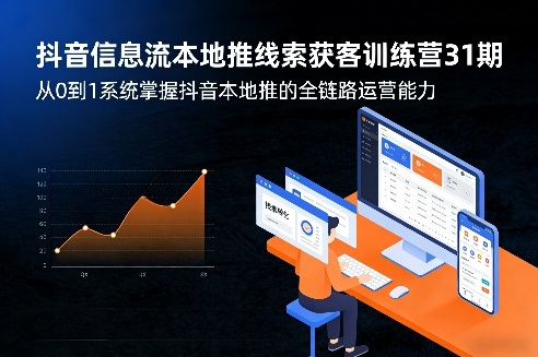 抖音信息流本地推线索获客训练营31期，从0到1系统掌握抖音本地推的全链路运营能力(更新0421)-雨航网