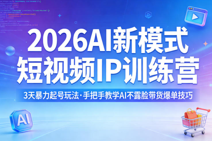 2026AI新模式短视频IP训练营，3天暴力起号玩法，手把手教学AI不露脸带货爆单技巧(更新)-雨航网